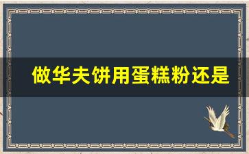 做华夫饼用蛋糕粉还是面包粉_自己做华夫饼