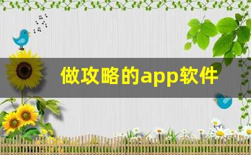 做攻略的app软件