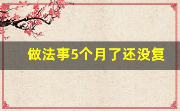 做法事5个月了还没复合_做法事复合的危害