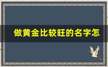 做黄金比较旺的名字怎么取