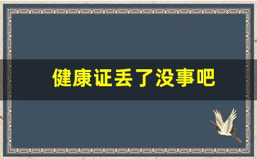 健康证丢了没事吧