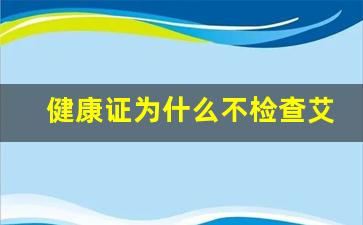 健康证为什么不检查艾滋_健康证哪些病过不了关