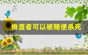 偷渡者可以被随便杀死吗_偷渡罪一般拘留多久