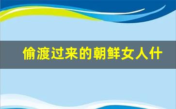 偷渡过来的朝鲜女人什么下场