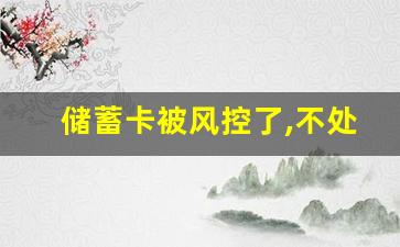 储蓄卡被风控了,不处理会怎样_银行一声不吭把银行卡冻结了