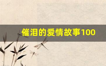 催泪的爱情故事1000字_10个简短的爱情小故事