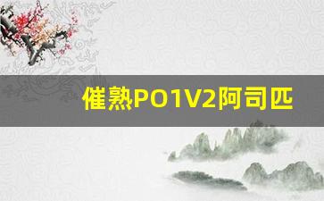 催熟PO1V2阿司匹林_欲成欢第三部