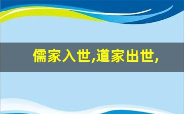 儒家入世,道家出世,佛家遁世