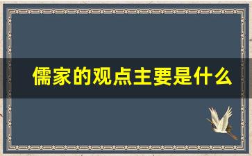 儒家的观点主要是什么_儒家学说