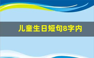 儿童生日短句8字内