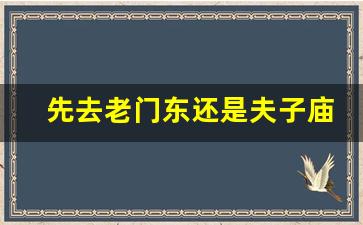 先去老门东还是夫子庙