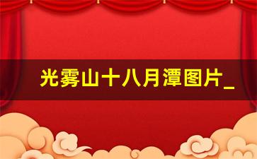 光雾山十八月潭图片_光雾山12月去可以吗