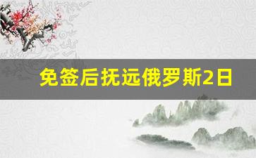 免签后抚远俄罗斯2日游报价_俄罗斯穷游攻略和花费