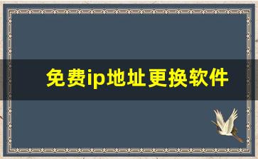 免费ip地址更换软件_如何把ip改到其他省份