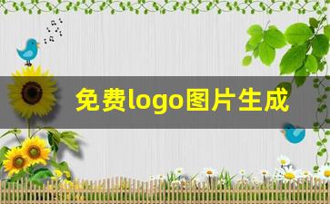 免费logo图片生成器_三十岁女人logo