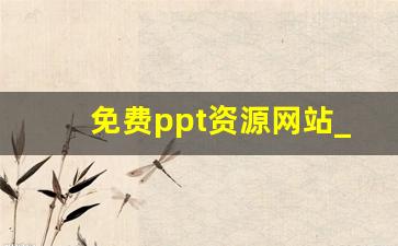 免费ppt资源网站_ppt宝藏网站