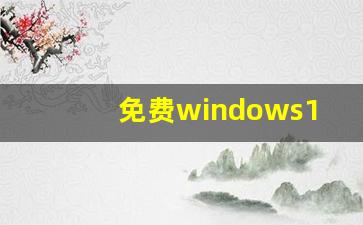 免费windows10云主机