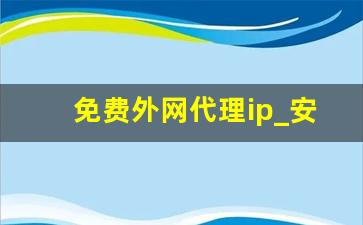 免费外网代理ip_安卓一键换ip免费版