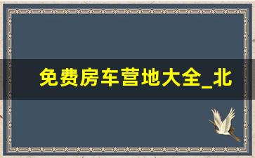 免费房车营地大全_北京有长期停放房车的地方