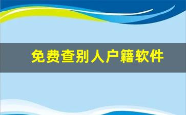 免费查别人户籍软件