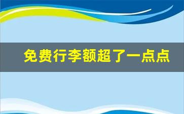 免费行李额超了一点点怎么办