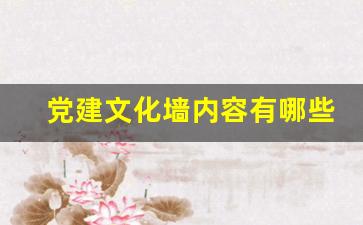 党建文化墙内容有哪些_社区党建墙要展示什么内容