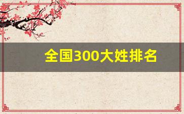 全国300大姓排名