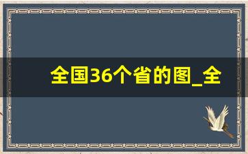 全国36个省的图_全国地图高清版大图片