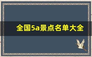 全国5a景点名单大全_附近5a旅游景点大全