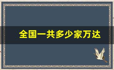 全国一共多少家万达