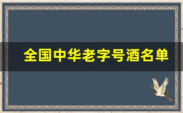 全国中华老字号酒名单_中国老字号白酒细长瓶