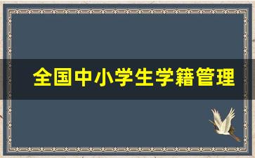 全国中小学生学籍管理办法