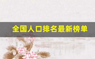 全国人口排名最新榜单_全国各省人口排行榜2023