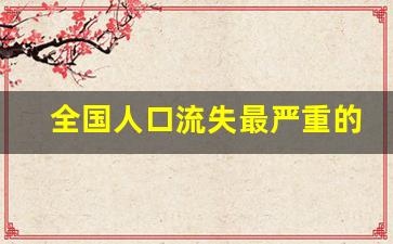 全国人口流失最严重的10个省