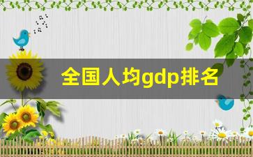 全国人均gdp排名