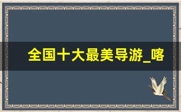 全国十大最美导游_喀什旅游私人导游