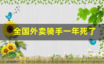 全国外卖骑手一年死了多少