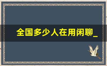 全国多少人在用闲聊_闲聊用的人多吗