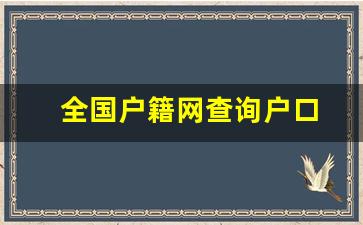 全国户籍网查询户口