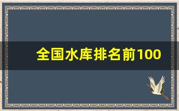 全国水库排名前100名_山东五大淡水湖排名榜