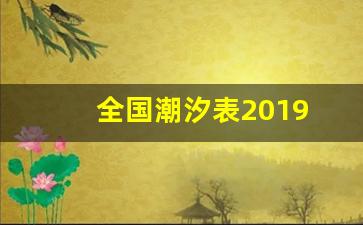 全国潮汐表2019