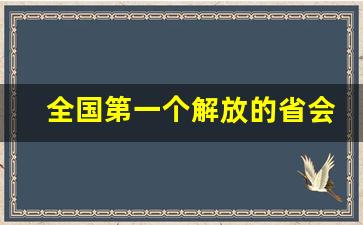 全国第一个解放的省会