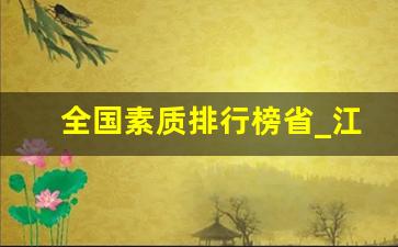 全国素质排行榜省_江苏人和湖南人哪个素质好