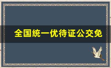 全国统一优待证公交免费吗