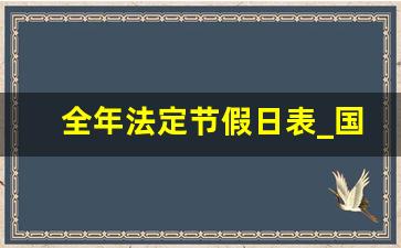 全年法定节假日表_国家法定日历表2023年