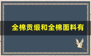 全棉贡缎和全棉面料有啥区别_贡缎冬天睡冷吗