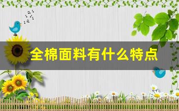 全棉面料有什么特点