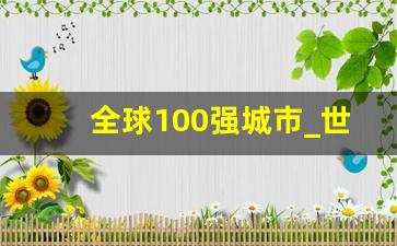 全球100强城市_世界上最顶级的城市