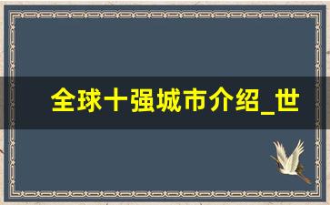 全球十强城市介绍_世界经济强国排名