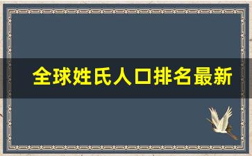 全球姓氏人口排名最新_世界上哪个姓氏人口最多